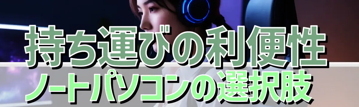 持ち運びの利便性 ノートパソコンの選択肢
