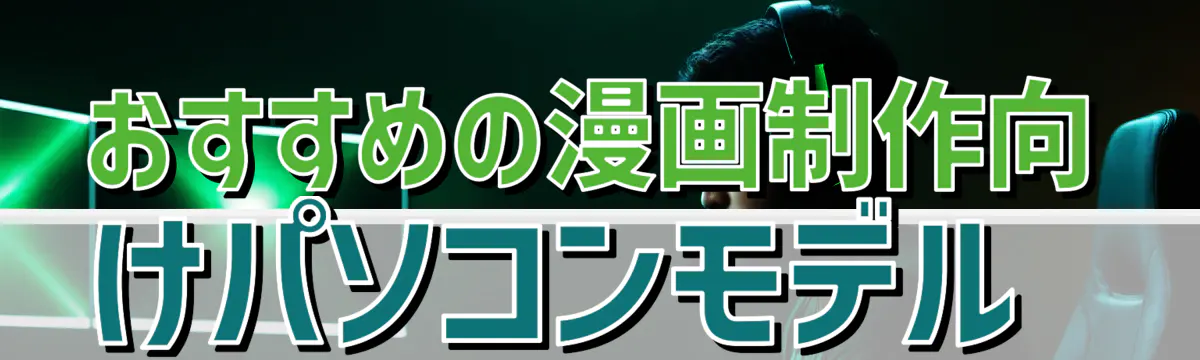 おすすめの漫画制作向けパソコンモデル