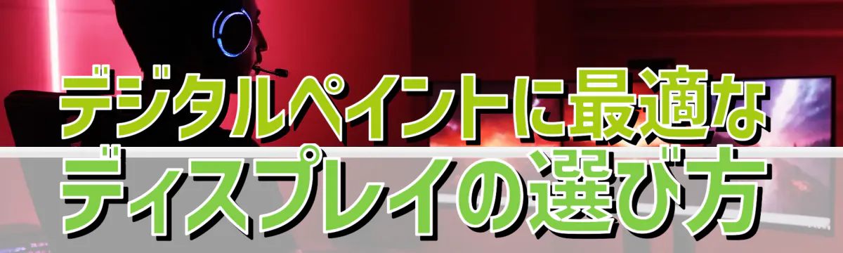 デジタルペイントに最適なディスプレイの選び方
