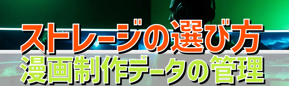 ストレージの選び方 漫画制作データの管理
