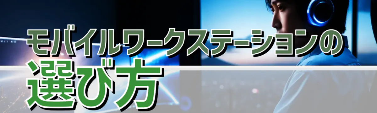 モバイルワークステーションの選び方
