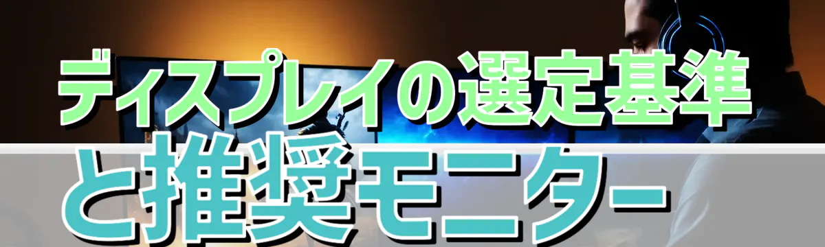 ディスプレイの選定基準と推奨モニター
