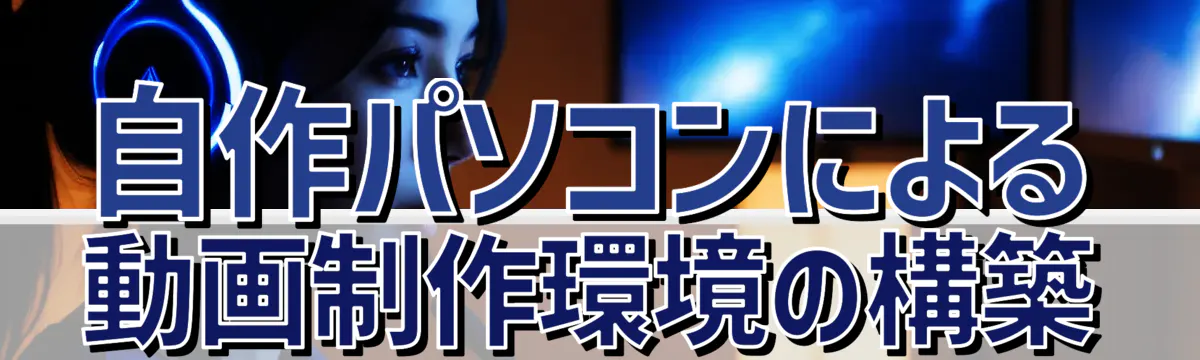 自作パソコンによる動画制作環境の構築
