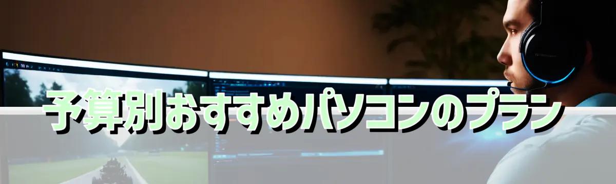予算別おすすめパソコンのプラン
