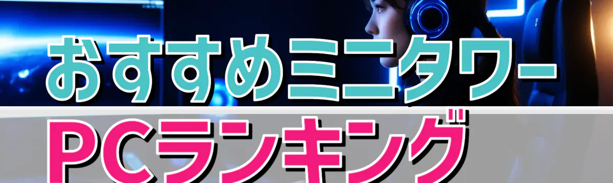 おすすめミニタワーPCランキング
