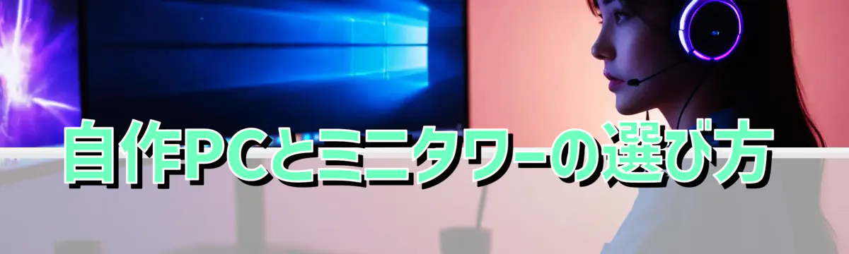 自作PCとミニタワーの選び方
