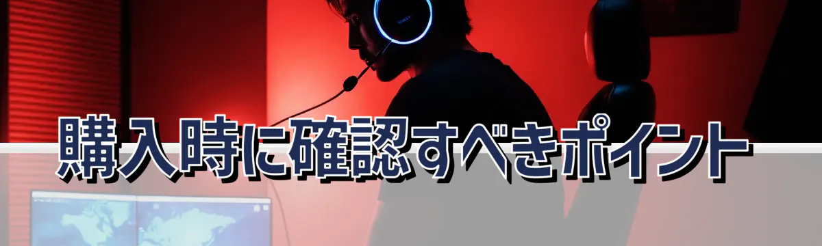 購入時に確認すべきポイント
