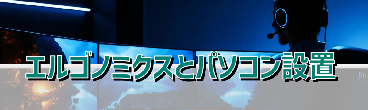 エルゴノミクスとパソコン設置
