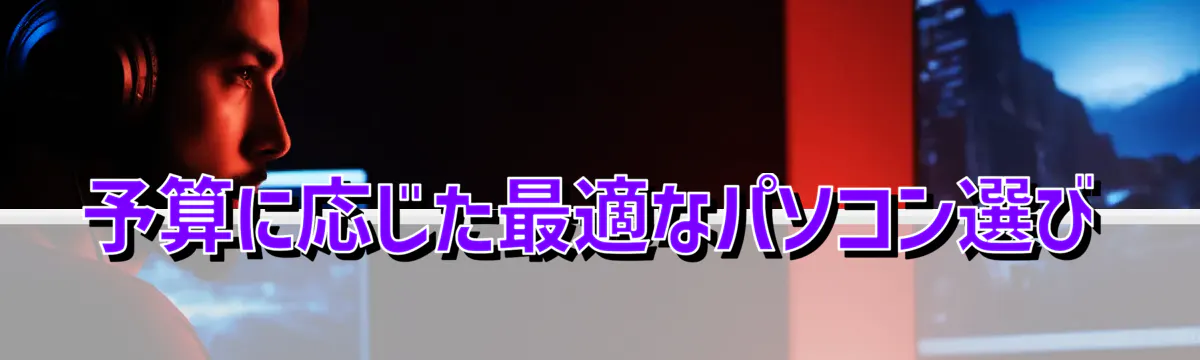 予算に応じた最適なパソコン選び
