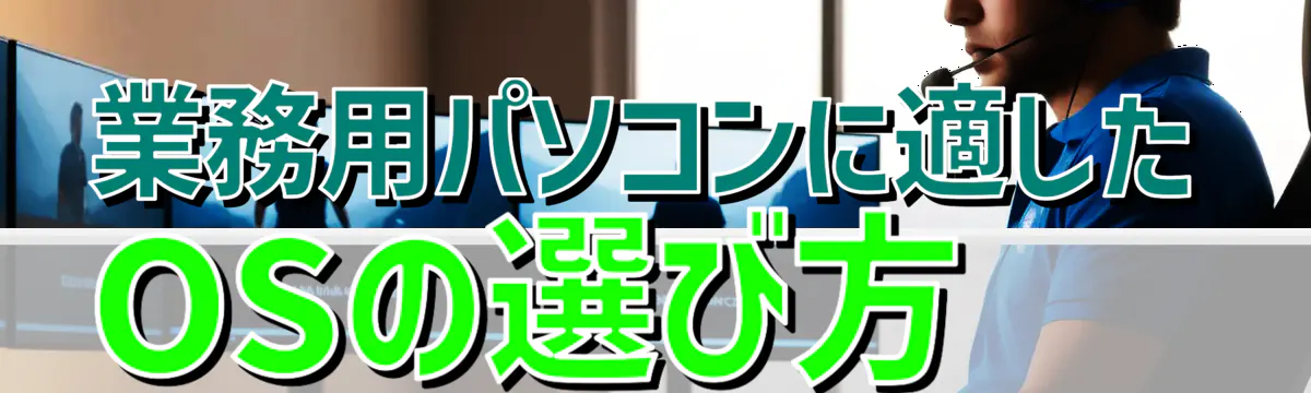 業務用パソコンに適したOSの選び方 
