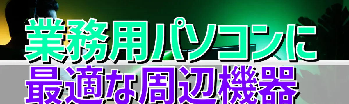 業務用パソコンに最適な周辺機器 
