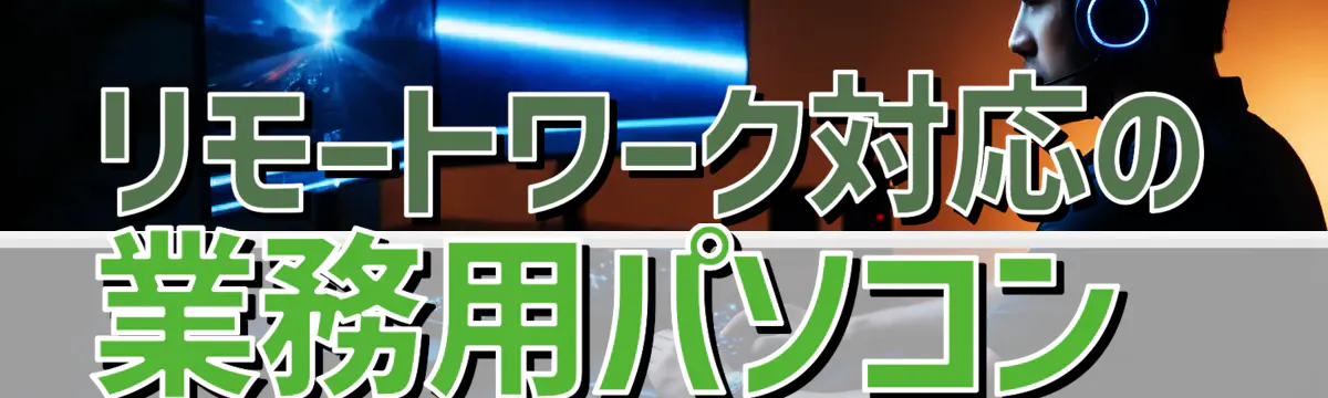 リモートワーク対応の業務用パソコン 
