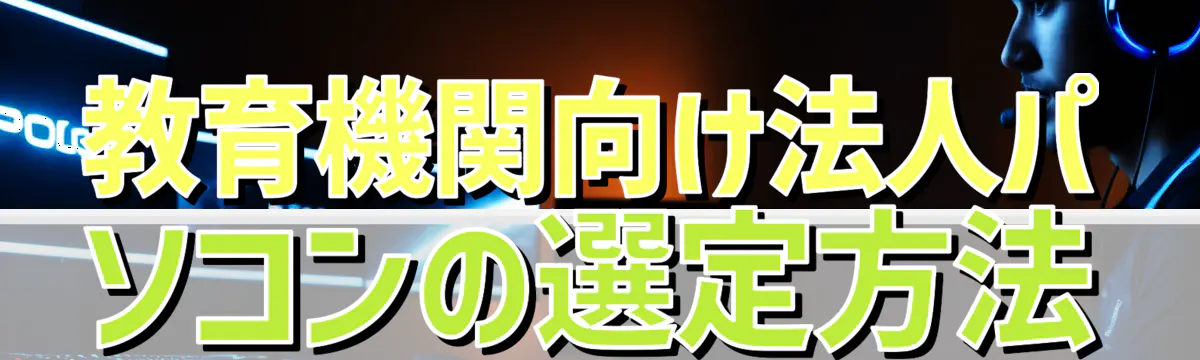 教育機関向け法人パソコンの選定方法
