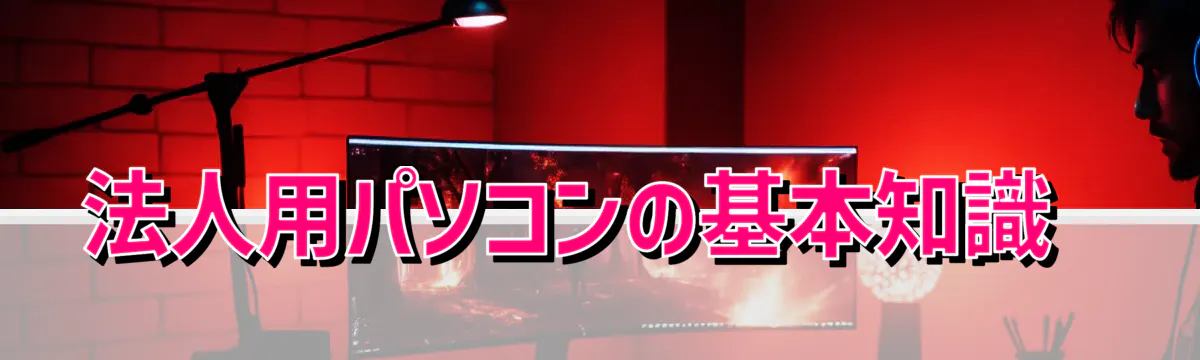 法人用パソコンの基本知識