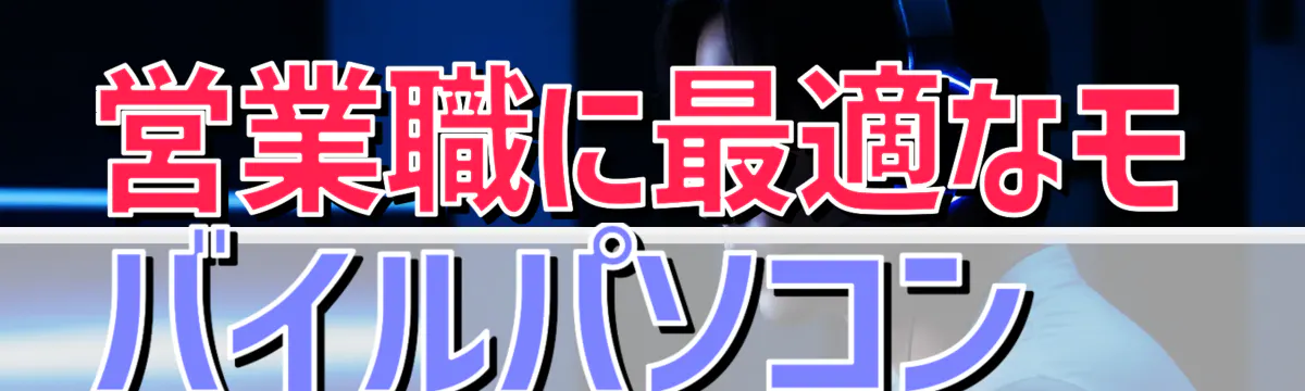 営業職に最適なモバイルパソコン