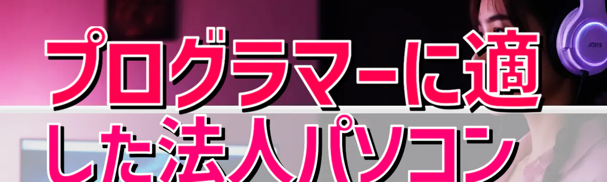 プログラマーに適した法人パソコン
