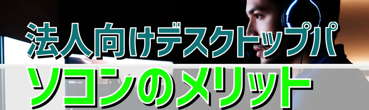 法人向けデスクトップパソコンのメリット