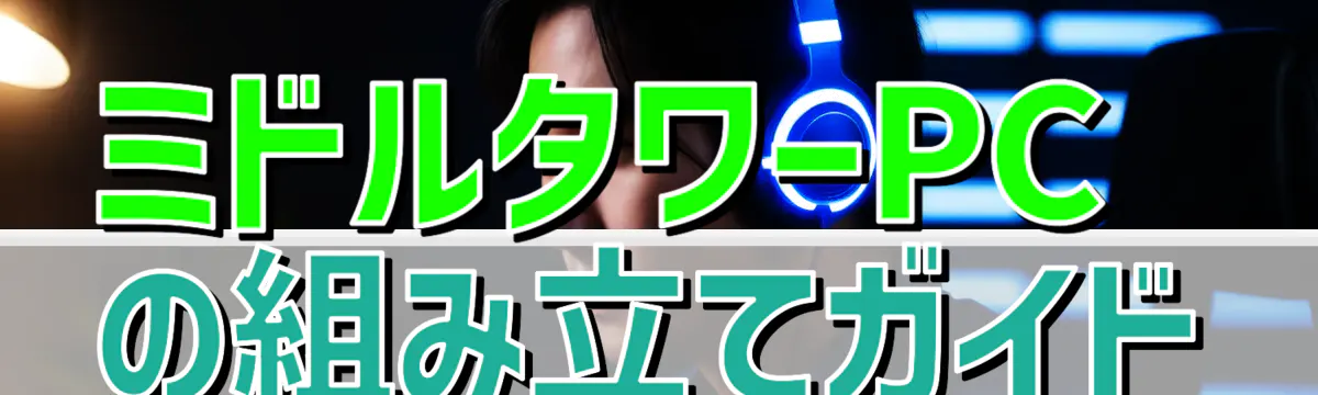 ミドルタワーPCの組み立てガイド