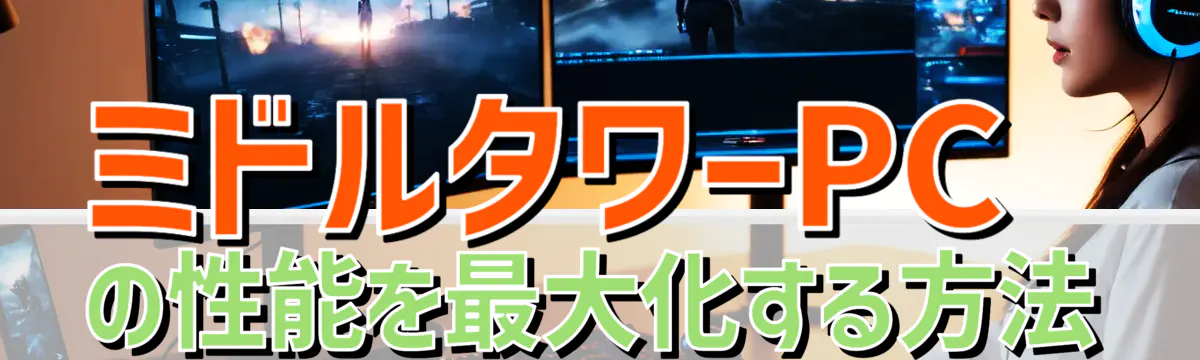 ミドルタワーPCの性能を最大化する方法