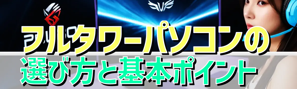 フルタワーパソコンの選び方と基本ポイント