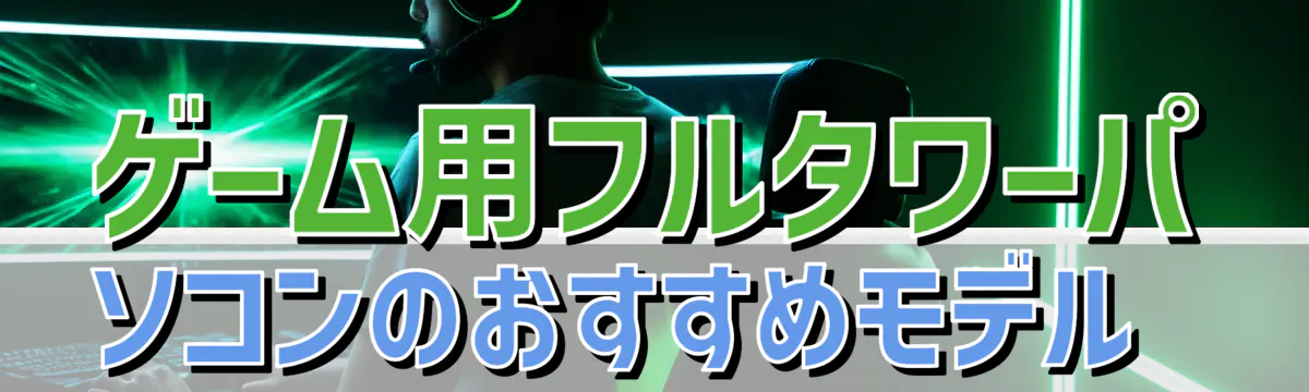 ゲーム用フルタワーパソコンのおすすめモデル