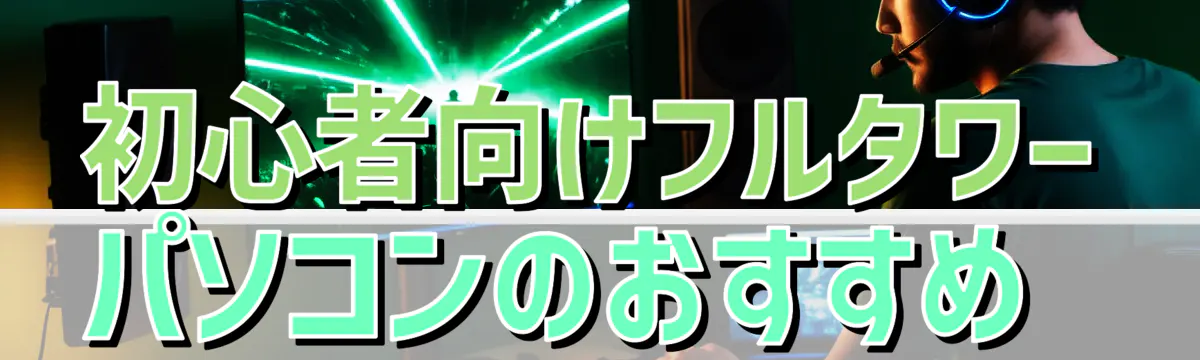 初心者向けフルタワーパソコンのおすすめ