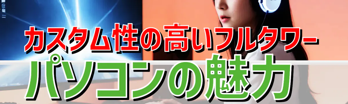カスタム性の高いフルタワーパソコンの魅力