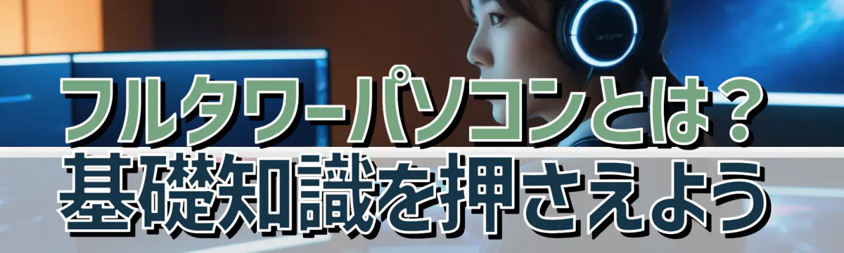 フルタワーパソコンとは?基礎知識を押さえよう