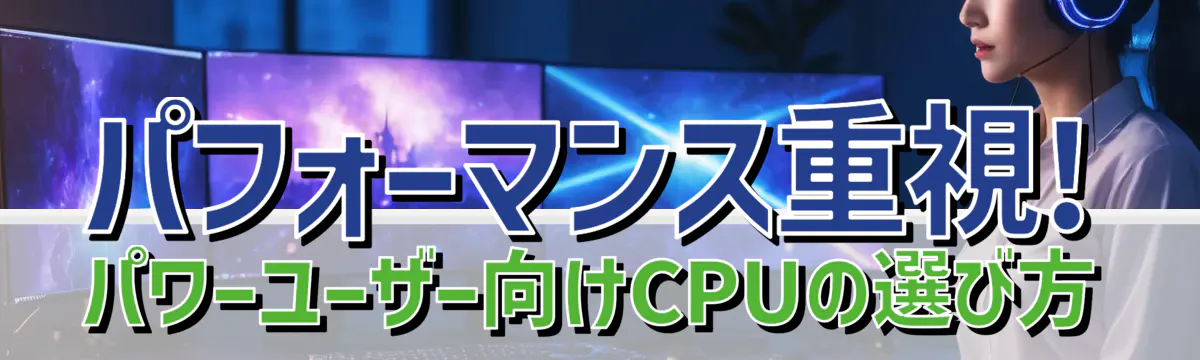 パフォーマンス重視! パワーユーザー向けCPUの選び方