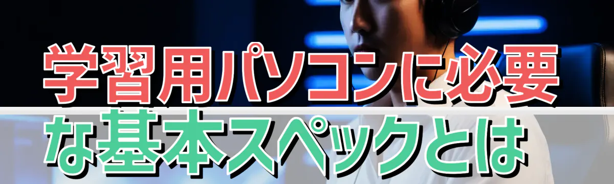 学習用パソコンに必要な基本スペックとは