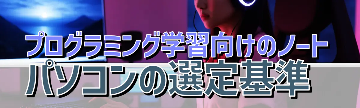 プログラミング学習向けのノートパソコンの選定基準