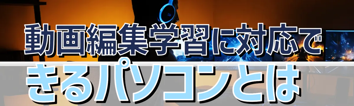 動画編集学習に対応できるパソコンとは