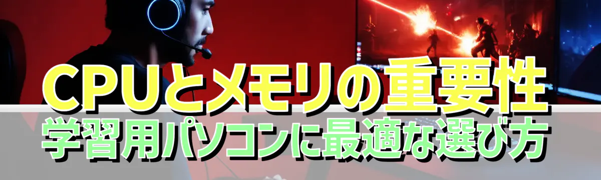 CPUとメモリの重要性 学習用パソコンに最適な選び方
