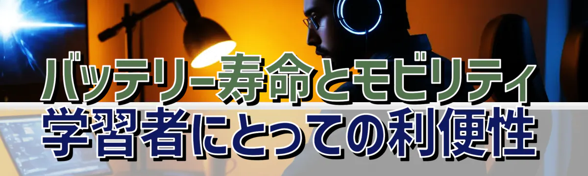 バッテリー寿命とモビリティ 学習者にとっての利便性
