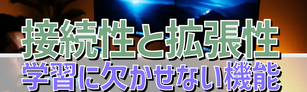 接続性と拡張性 学習に欠かせない機能
