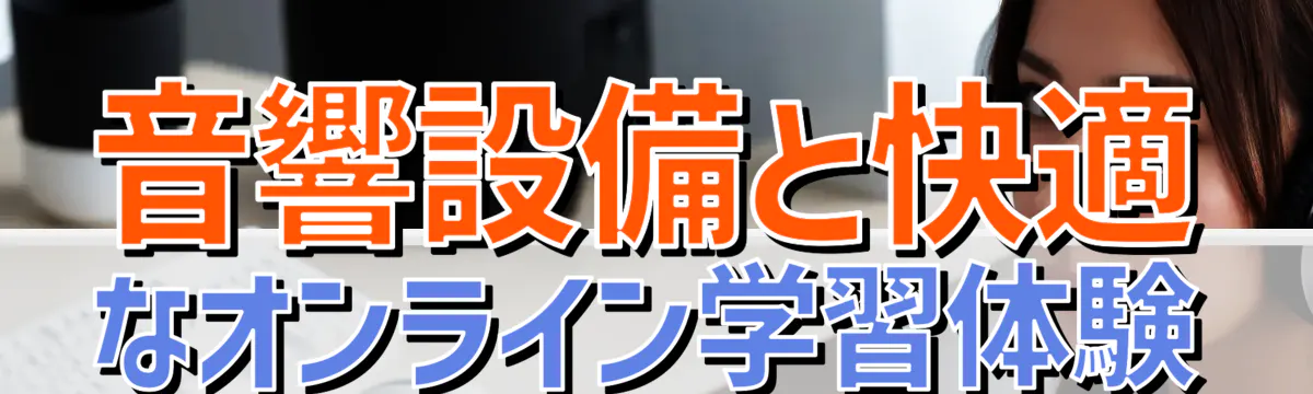 音響設備と快適なオンライン学習体験
