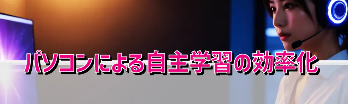 パソコンによる自主学習の効率化
