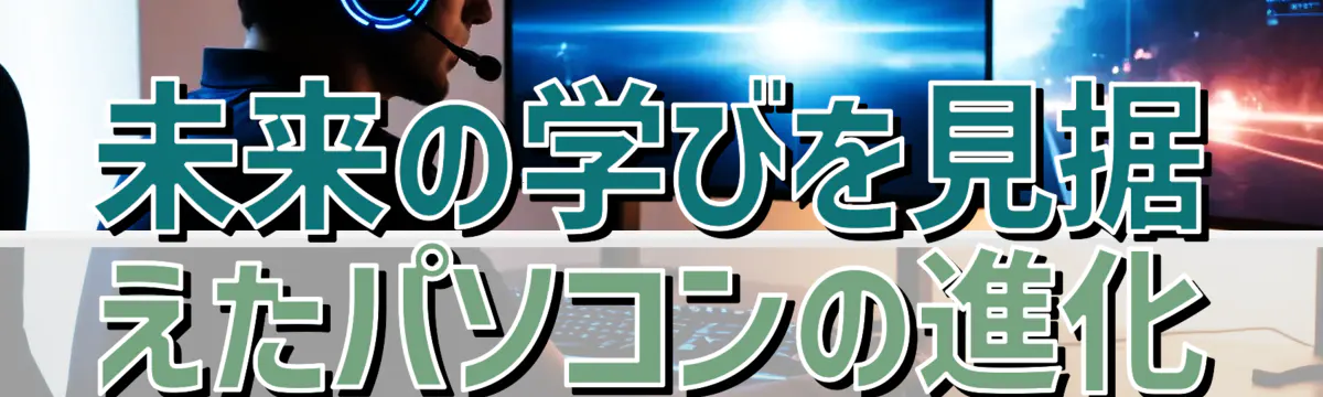 未来の学びを見据えたパソコンの進化
