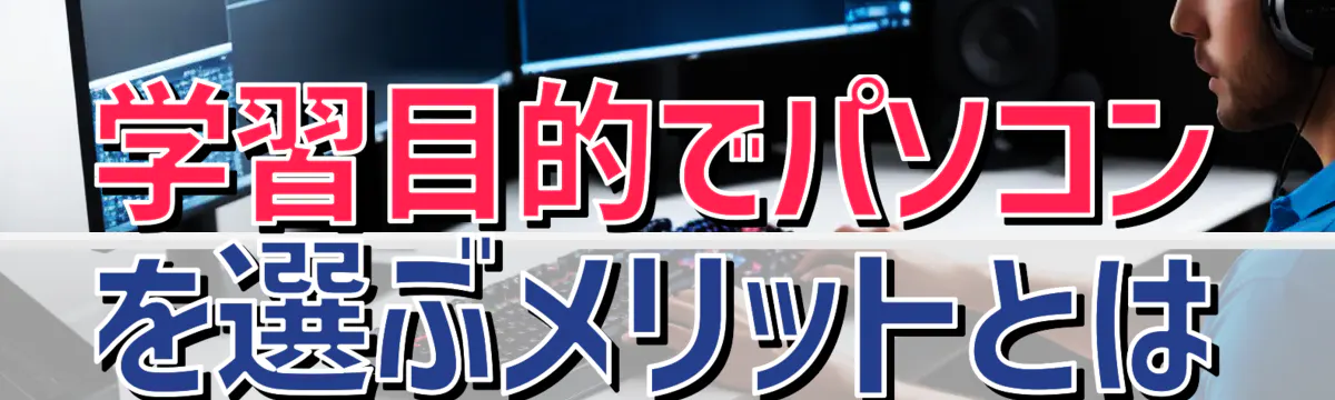 学習目的でパソコンを選ぶメリットとは
