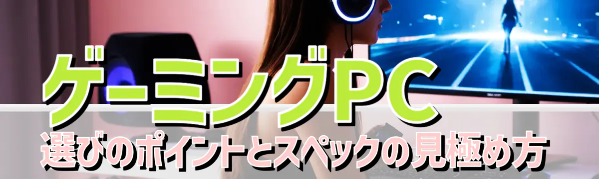 ゲーミングPC選びのポイントとスペックの見極め方
