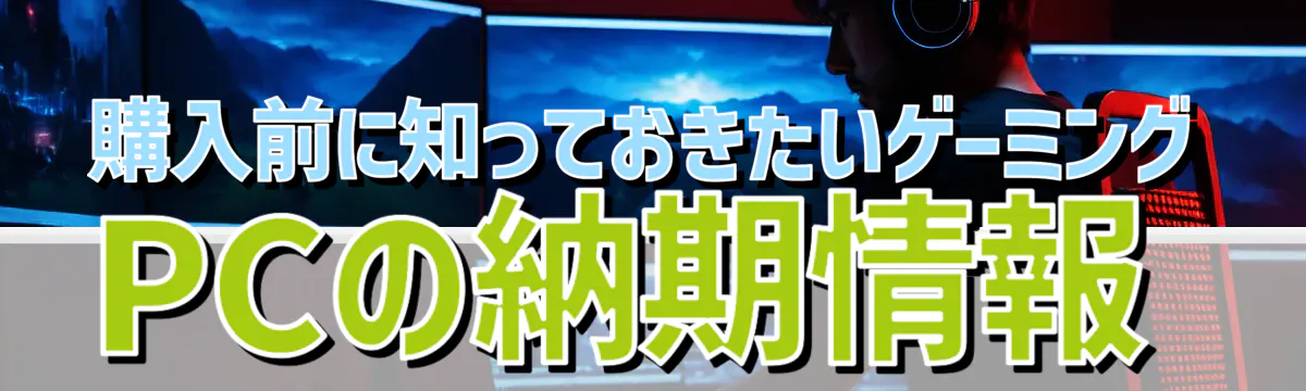 購入前に知っておきたいゲーミングPCの納期情報
