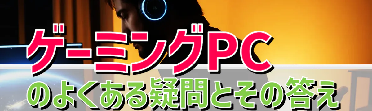 ゲーミングPCのよくある疑問とその答え
