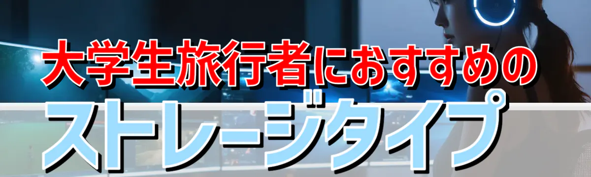 大学生旅行者におすすめのストレージタイプ