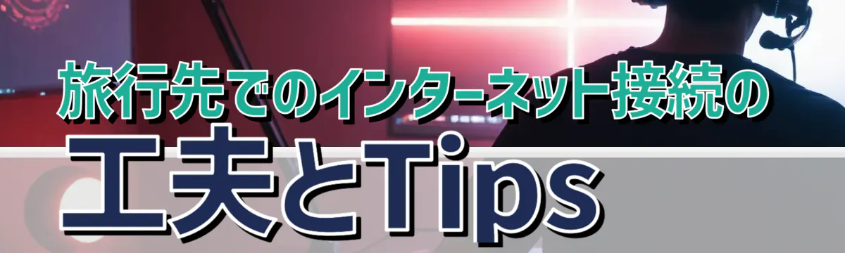 旅行先でのインターネット接続の工夫とTips