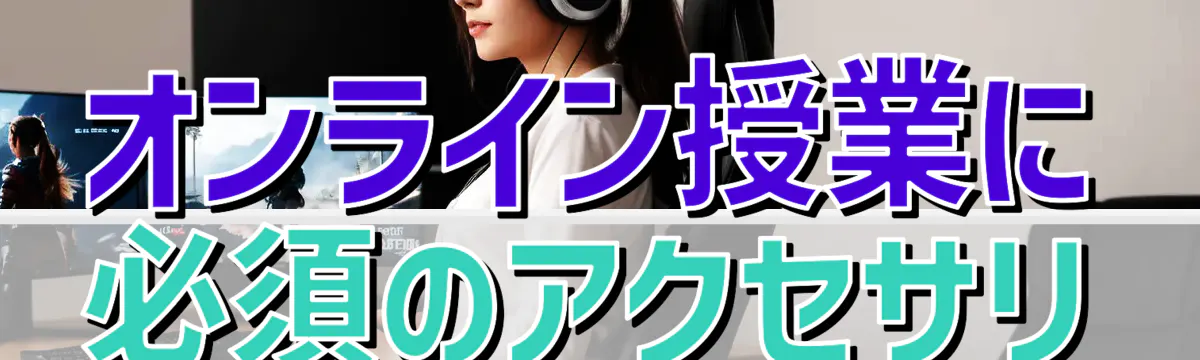 オンライン授業に必須のアクセサリ
