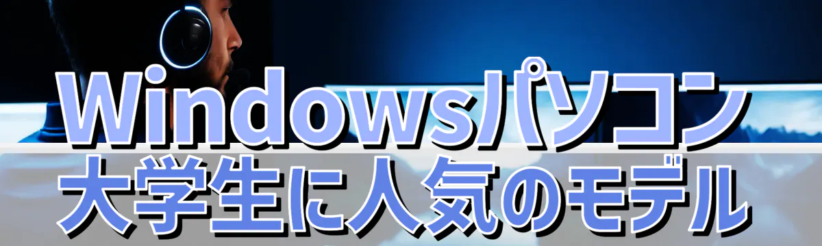 Windowsパソコン 大学生に人気のモデル
