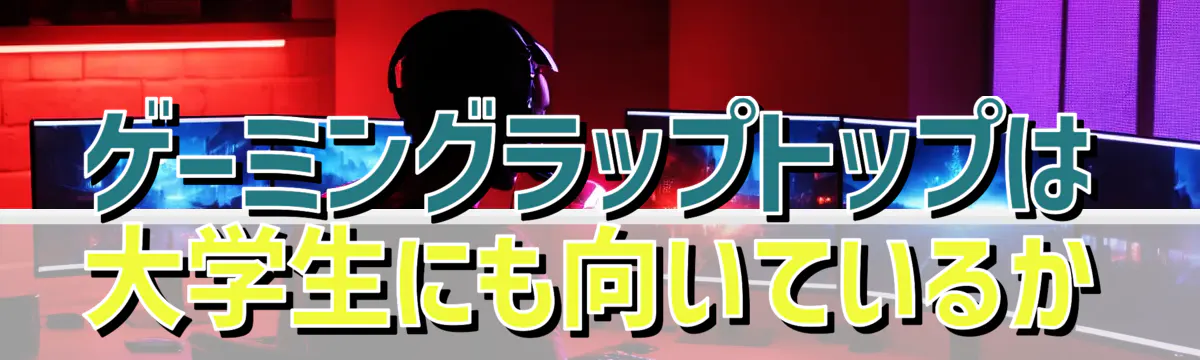 ゲーミングラップトップは大学生にも向いているか
