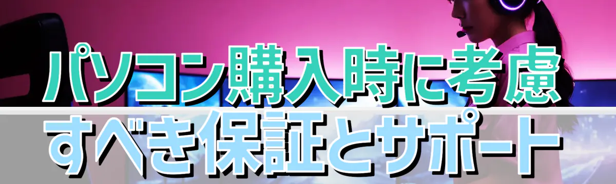 パソコン購入時に考慮すべき保証とサポート
