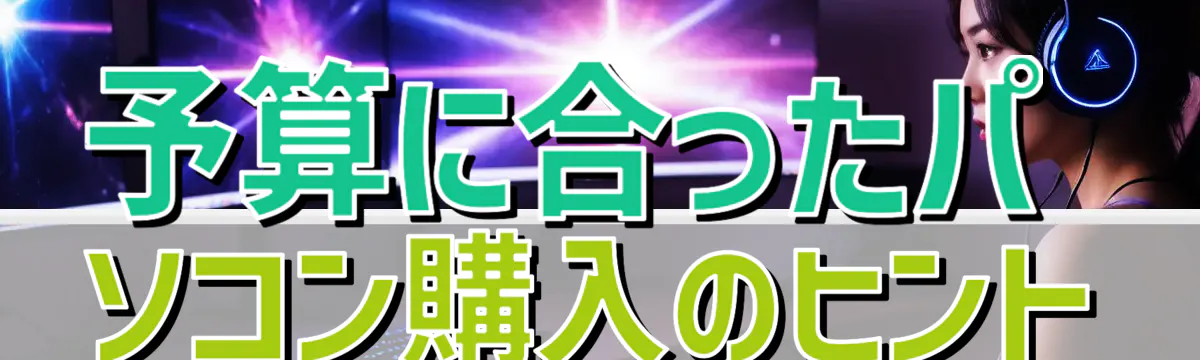予算に合ったパソコン購入のヒント
