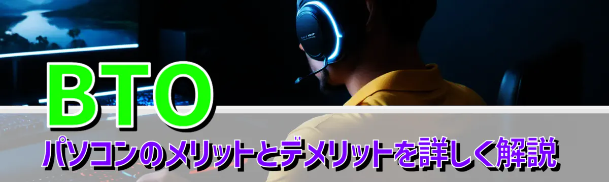 BTOパソコンのメリットとデメリットを詳しく解説